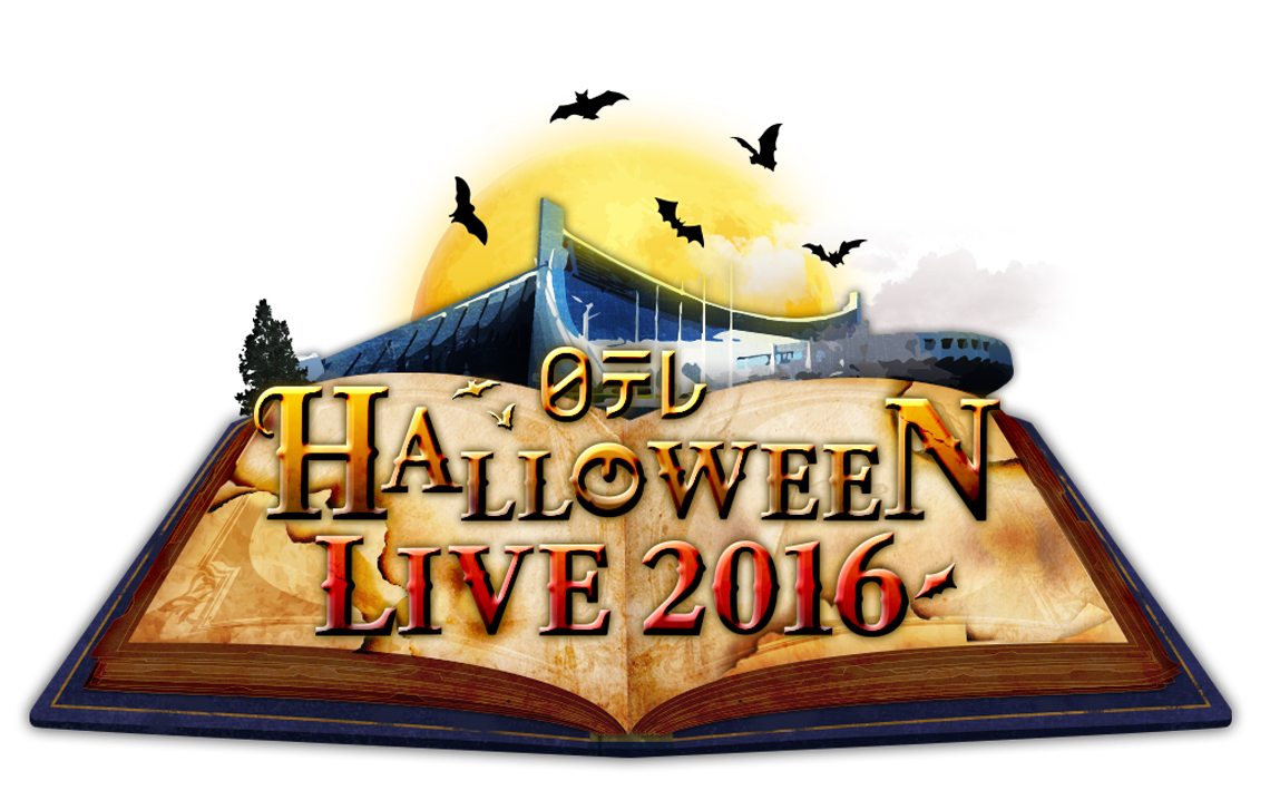 『日テレ HALLOWEEN LIVE 2016』