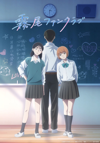 『霧尾ファンクラブ』2026年TVアニメ化決定！キャストに稗田寧々、若山詩音、梶原岳人決定