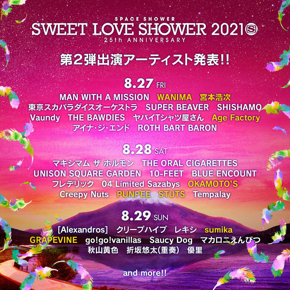 SWEET LOVE SHOWER 2021』第2弾出演アーティスト＆出演日程を発表