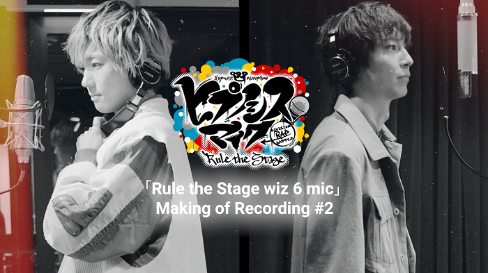 安井謙太郎＆鮎川太陽「Rule the Stage wiz 6 mic」Making of Recording #2 より