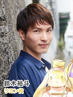 リヨン：鈴木 裕斗 (c)MAGES./LOVE&ART