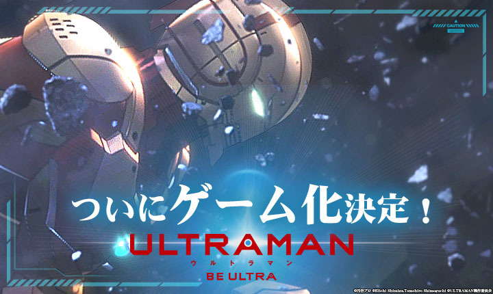 アニメ Ultraman がスマホアプリで登場 新作アプリゲーム Ultraman Be Ultra 公式サイトオープン 事前登録受付開始 Spice エンタメ特化型情報メディア スパイス