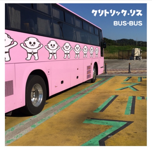 クリトリック・リス