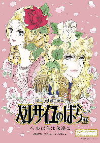 『ベルばら展』開催決定　貴重な原画の展示や“オスカルの部屋”の再現など　不朽の名作の軌跡をたどる