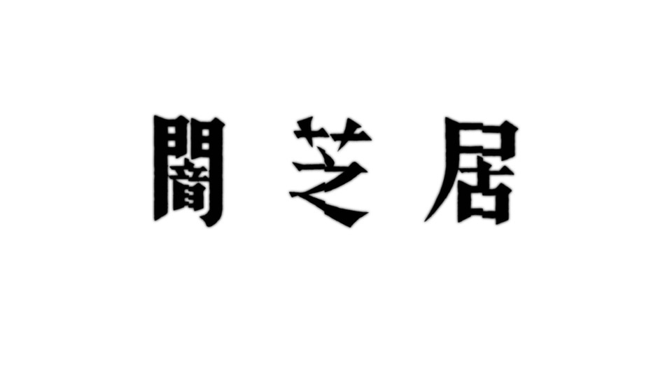  (C)「闇芝居」製作委員会2018