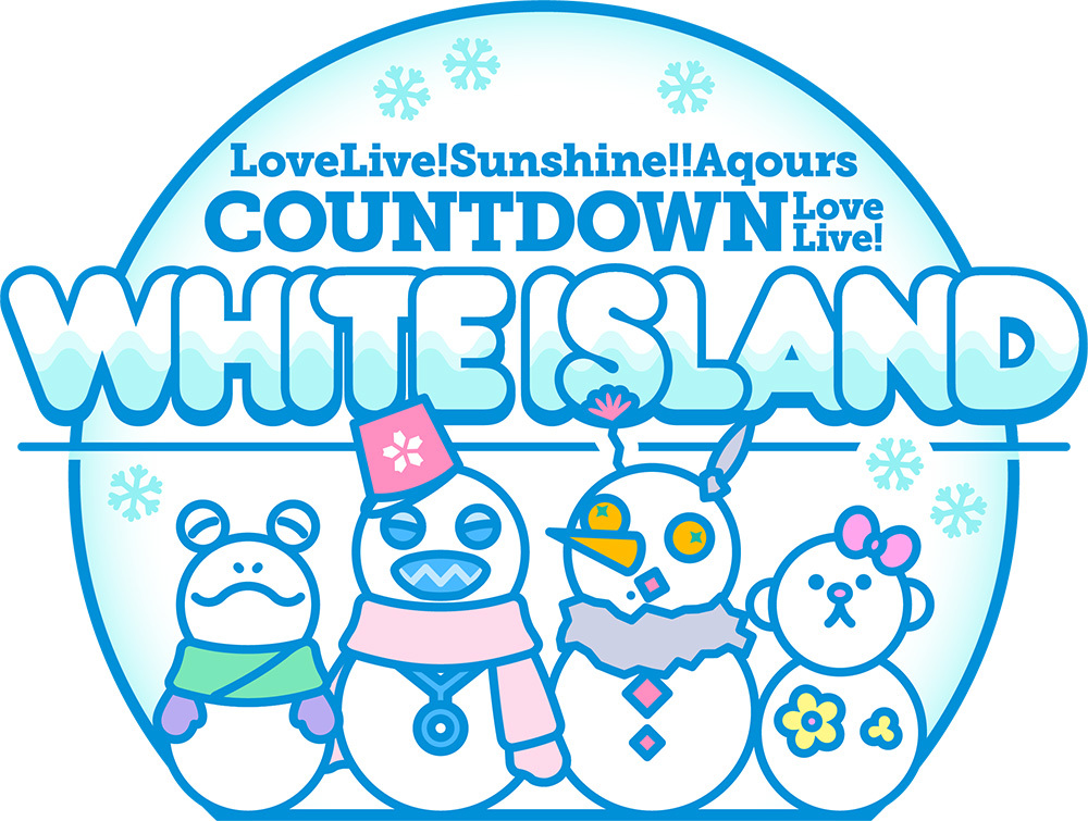 Aqours と共に ゼロからイチへ イチからその先へ 進もう ラブライブ サンシャイン Aqours Countdown Lovelive White Island Day2レポート Spice エンタメ特化型情報メディア スパイス