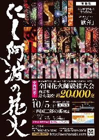 野村花火工業も参加！徳島で西日本最大規模の『にし阿波の花火 全国