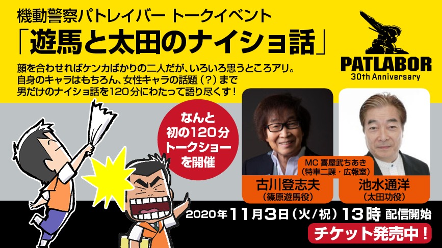 機動警察パトレイバー 現場の秘話を古川登志夫 池水通洋が語る 配信イベント開催 Spice エンタメ特化型情報メディア スパイス