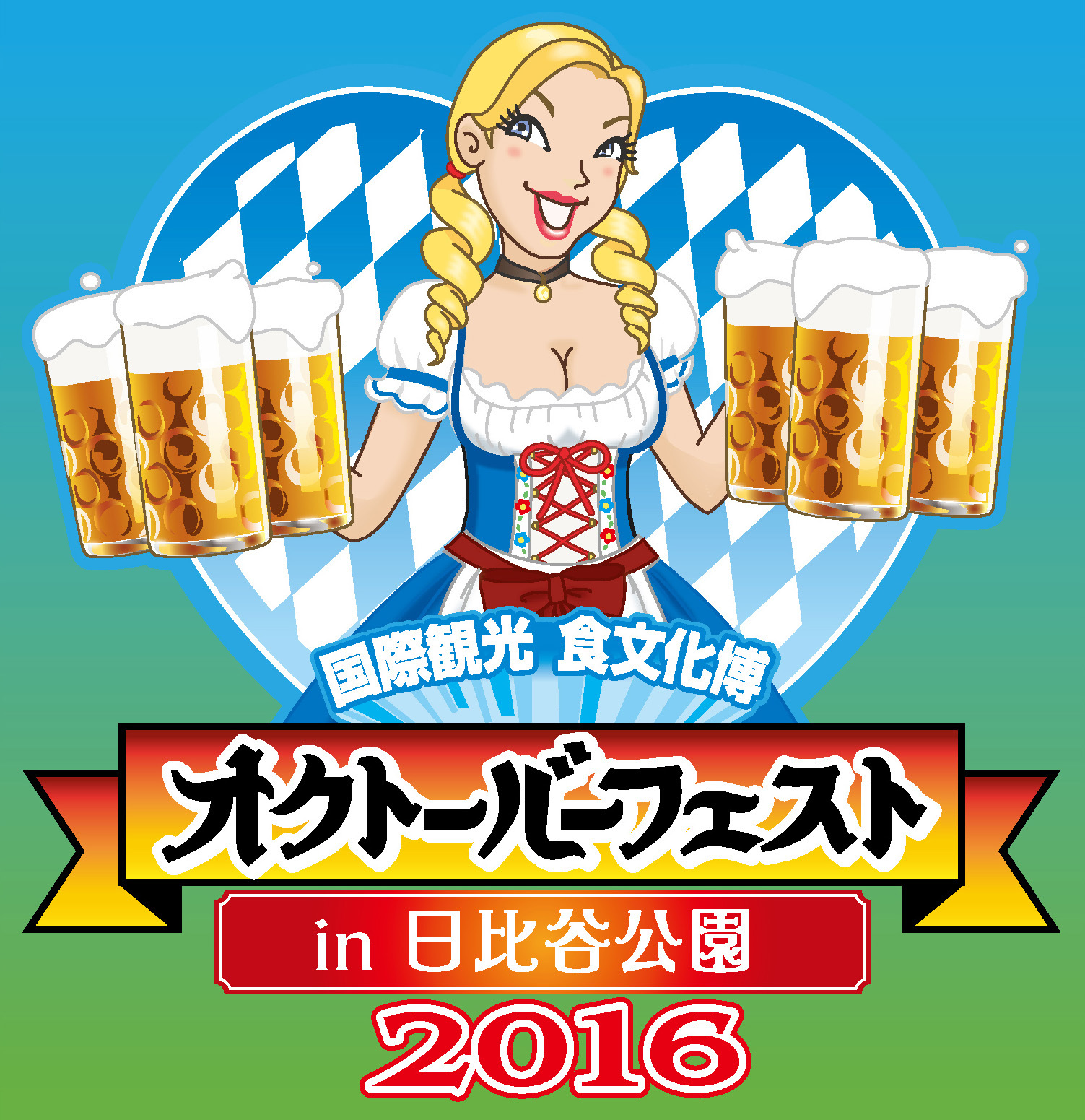 日比谷オクトーバーフェスト
