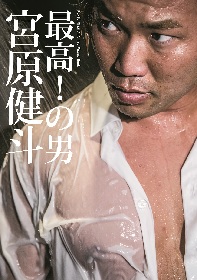 全日本プロレスの三冠ヘビー級チャンピオン・宮原健斗 初のビジュアルブック『最高！の男 宮原健斗』発売 | SPICE - エンタメ特化型情報メディア  スパイス