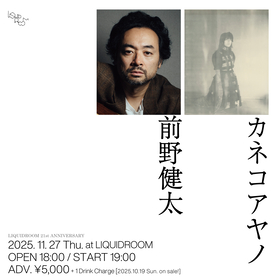 前野健太とカネコアヤノの弾き語りツーマンライブ開催が決定　恵比寿LIQUIDROOMの21周年記念公演として