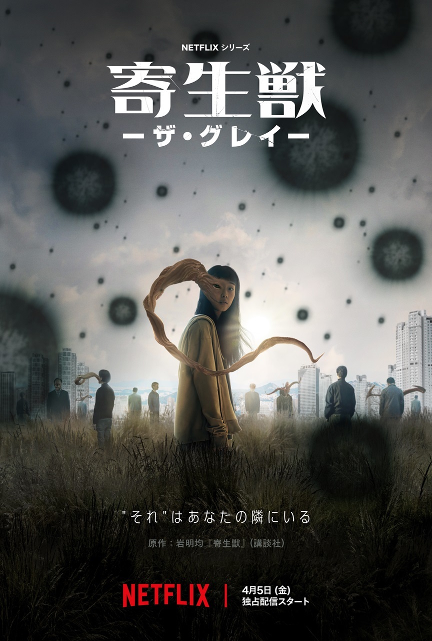 Netflixシリーズ『寄生獣 －ザ・グレイ－』 4月5日（金）より独占配信開始  (C)岩明均/講談社