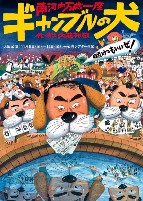 南河内万歳一座『ギャンブルの犬』公演チラシ。 ［イラスト］長谷川義史。