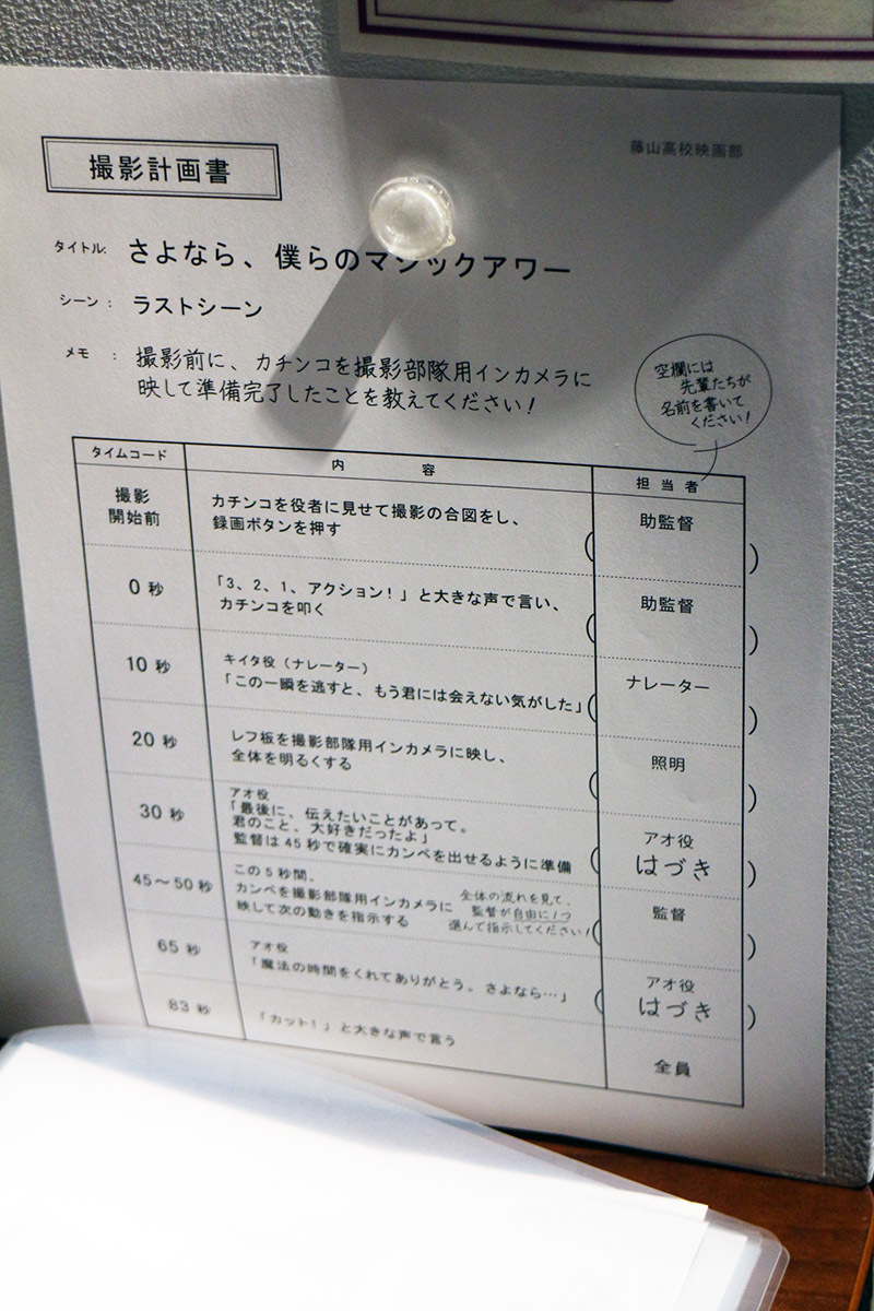 プレイヤーチームはそれぞれ「監督」「助監督」「照明」「ナレーション」の役割を分担し、映画撮影時には計画書に沿って各自アイテムを駆使して、iPad越しのはづきと共に撮影に挑むことに。机周りの書類には一通り目を通しておこう。