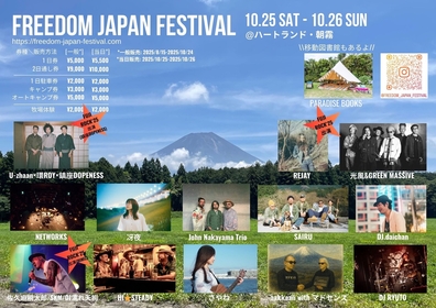 静岡・富士山の麓で開催される野外フェス『FREEDOM JAPAN FESTIVAL』にREJAYの追加出演が決定、新タイムテーブルを発表