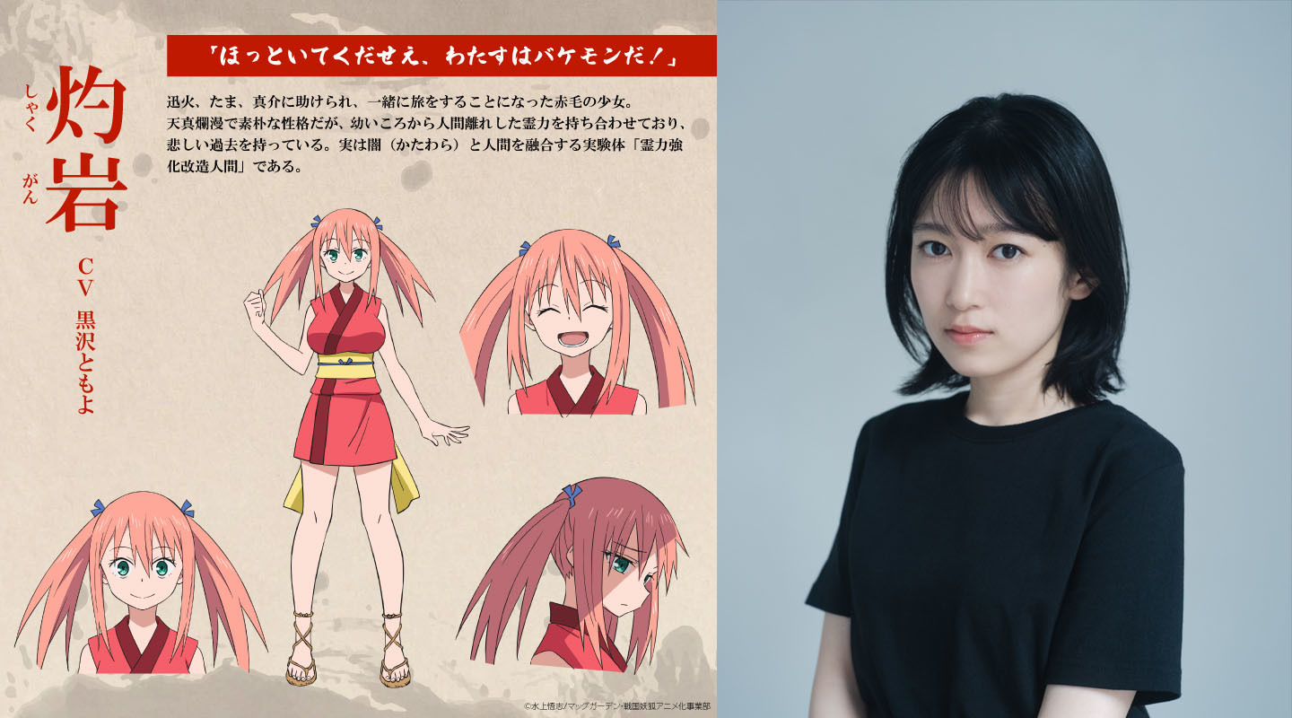 灼岩　CV：黒沢ともよ （c）水上悟志/マッグガーデン・戦国妖狐アニメ化事業部