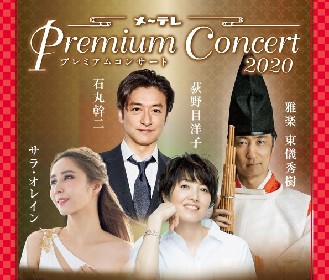 石丸幹二、荻野目洋子、サラ・オレイン、東儀秀樹が出演　2020年1月『メ～テレ Premium Concert 2020』が開催