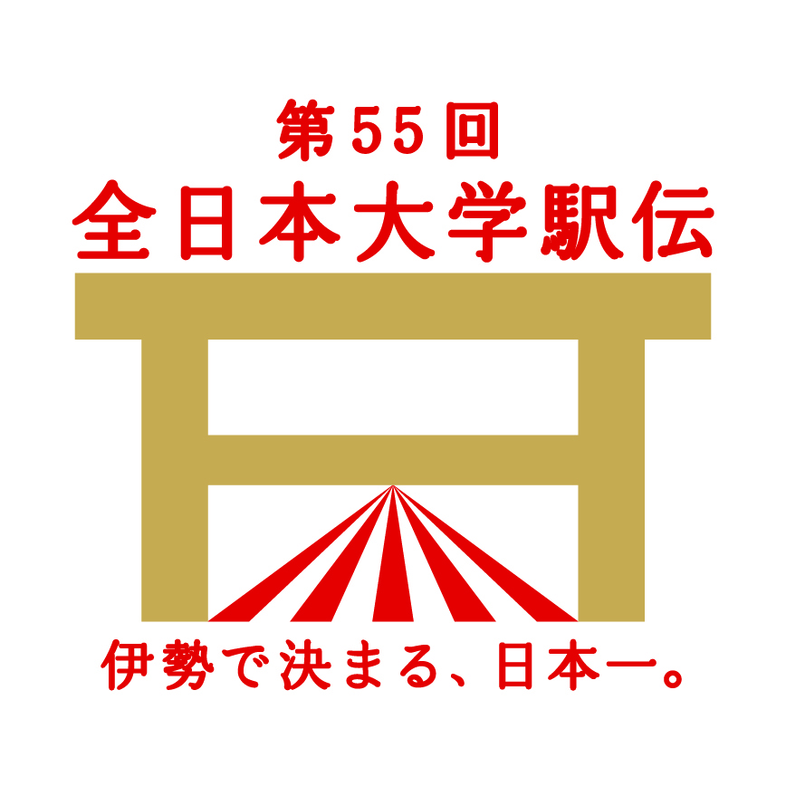 第55回全日本大学駅伝