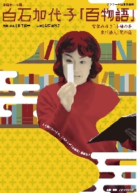 白石加代子、『百物語』シリーズのアンコール公演第四弾を2022年10月より上演