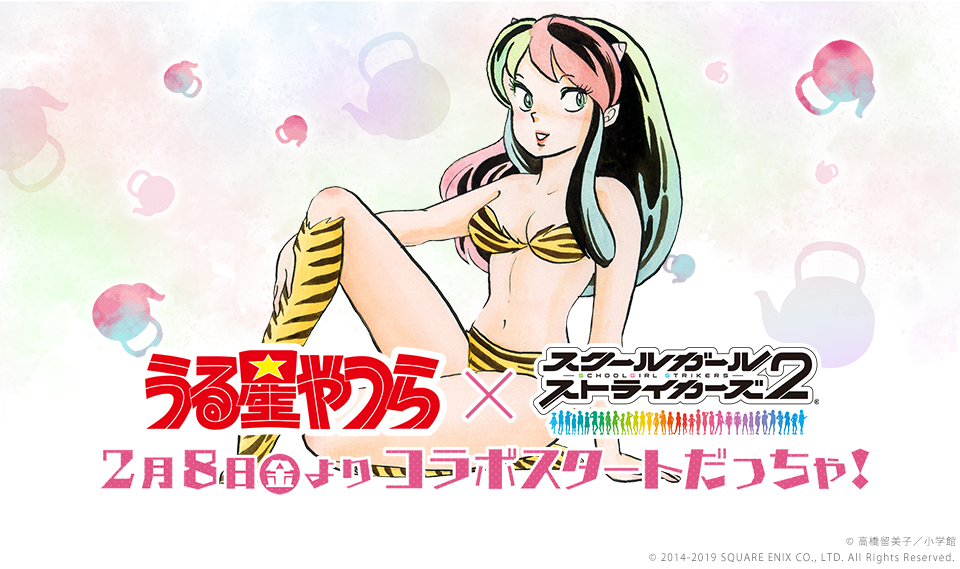 スクールガールストライカーズ 2』が高橋留美子「うる星やつら