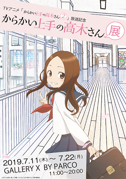 「からかい上手の高木さん展」 ビジュアル （C)2019 山本崇一朗・小学館／からかい上手の高木さん２製作委員会