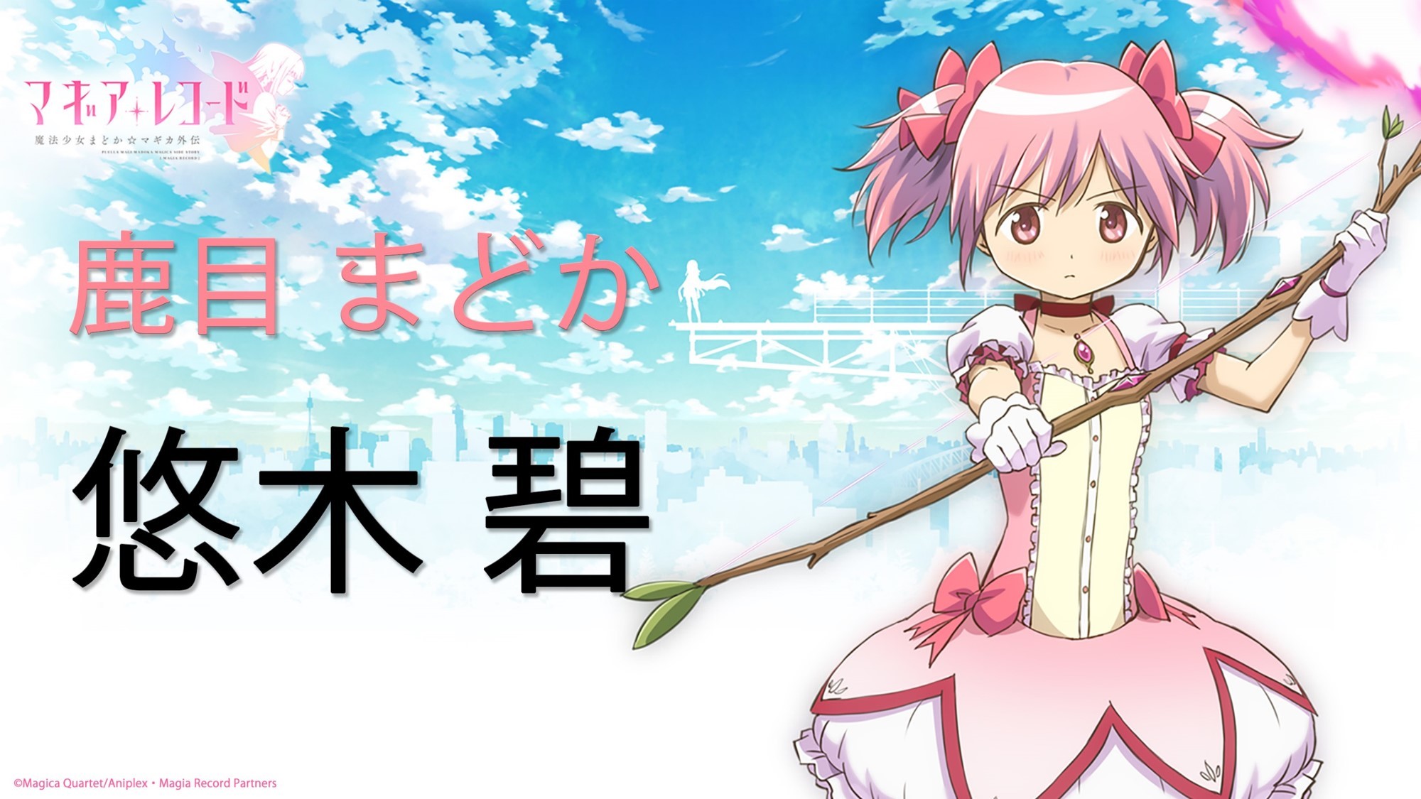 (C)Magica Quartet/Aniplex・Magia Record Partners