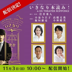 小泉今日子、高橋文哉、板垣雄亮、小林聡美が競演した『いきなり本読み！ in EX THEATER ROPPONGI』　11/3より配信が決定