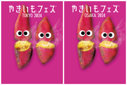 累計来場者数42万人を突破、秋の味覚を存分に楽しめる『やきいもフェス』東京＆大阪で開催