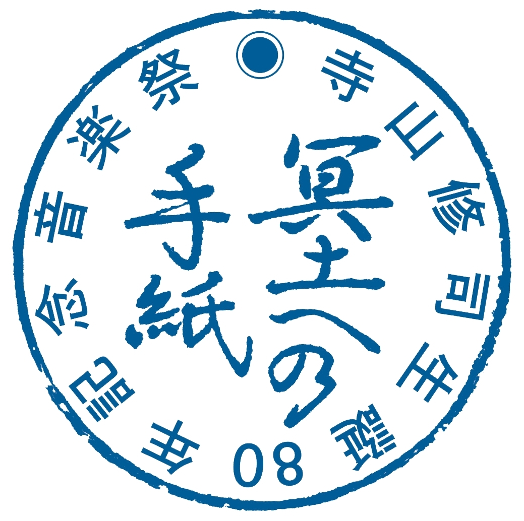 寺山修司生誕80年記念音楽祭にアーティスト集結! | SPICE 寺山修司生誕80年記念音楽祭にアーティスト集結! | SPICE