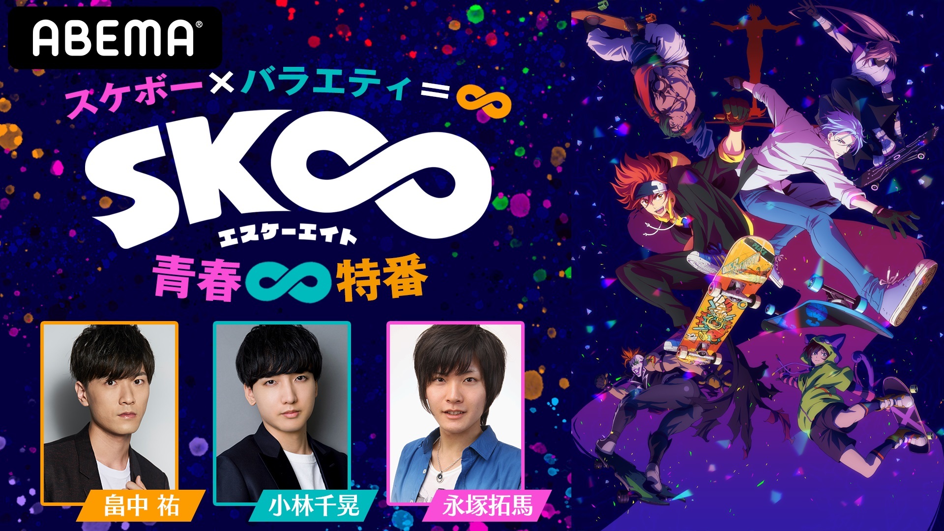 畠中祐 小林千晃 永塚拓馬が出演する Sk エスケーエイト 特別番組が 1月30日 土 時より配信決定 Spice エンタメ特化型情報メディア スパイス