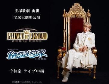 宙組新トップスター 桜木みなとの宝塚大劇場お披露目公演！　『PRINCE OF LEGEND』『BAYSIDE STAR』千秋楽ライブ中継の開催が決定