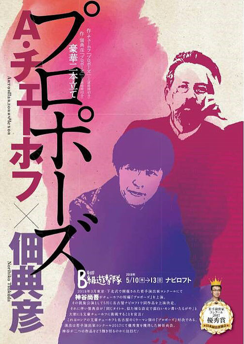 劇団B級遊撃隊 A・チェーホフ×佃典彦『プロポーズ』チラシ表