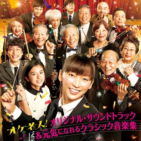 映画『オケ老人』オリジナル・サウンドトラック