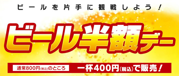 『ビール半額デー』では通常価格800円のビールを400円で販売する