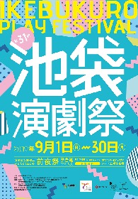 第31回池袋演劇祭の全受賞団体が決定　大賞は電動夏子安置システムの『ベンジャミンの教室』