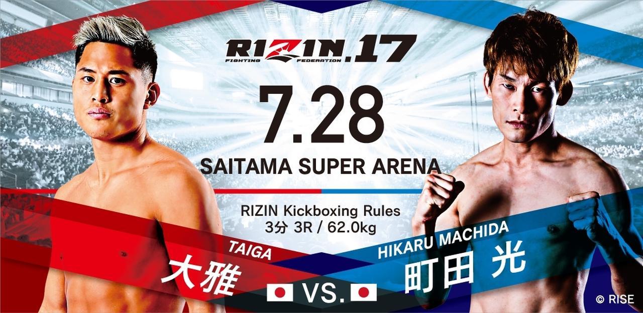 ［RIZIN キックボクシングルール ： 3分 3R（62.0kg）］大雅 vs. 町田光