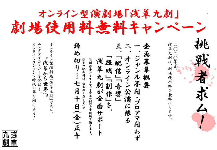 浅草九劇“劇場使用料無料キャンペーン” メインビジュアル