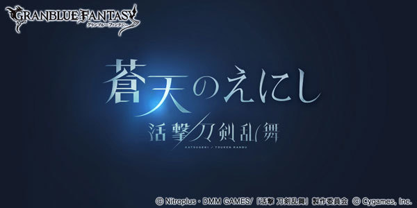 グランブルーファンタジー 活撃 刀剣乱舞 コラボイベントを開催 和泉守兼定 三日月宗近などが登場 Spice エンタメ特化型情報メディア スパイス