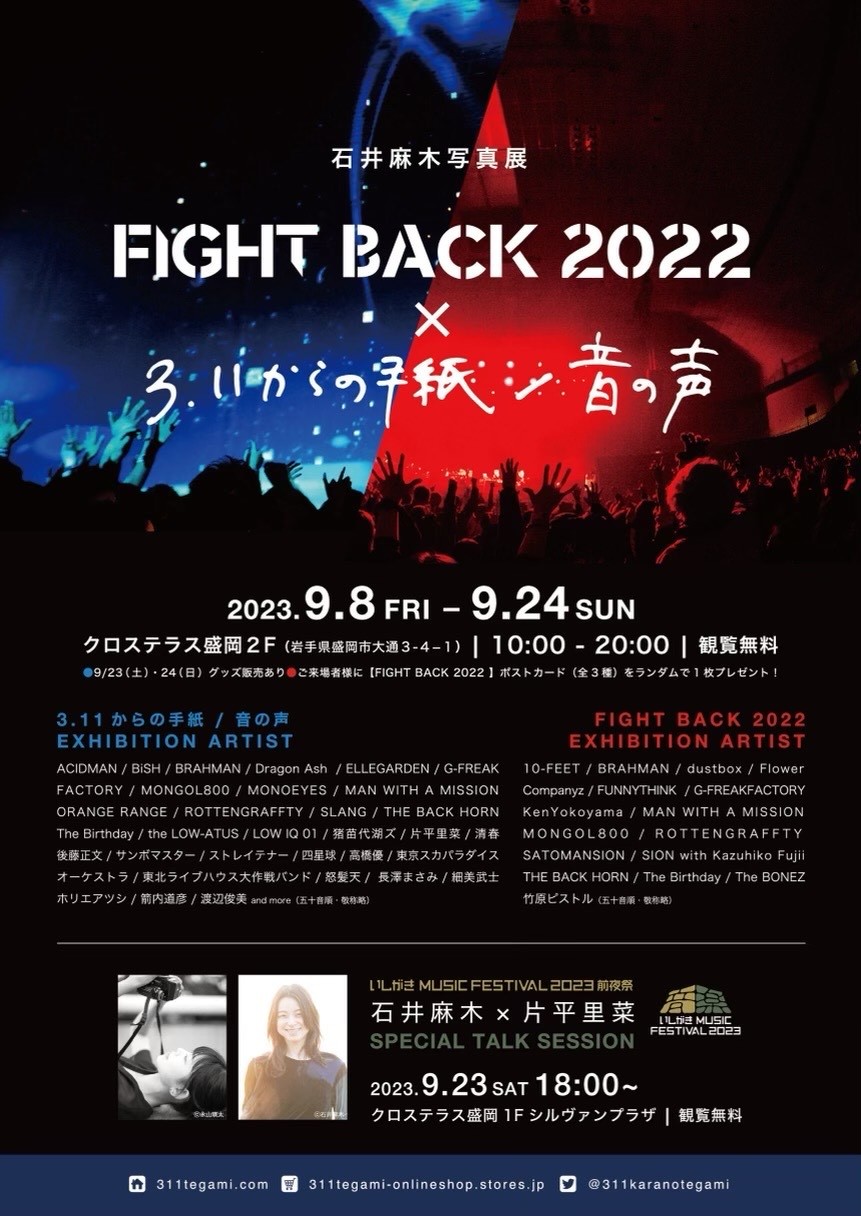 『石井麻木写真展【FIGHT BACK 2022】×【3.11からの手紙/音の声】』