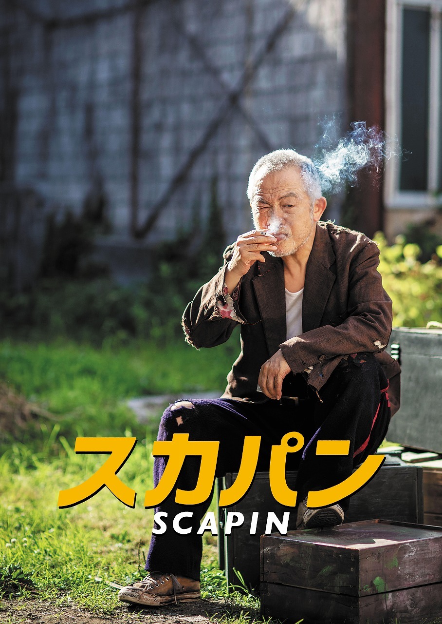 『スカパン』ポスタービジュアル