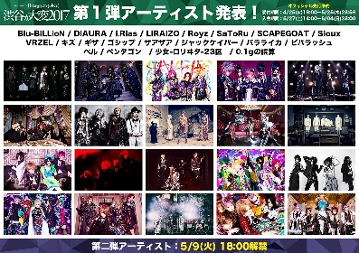 真夏のV系フェス『渋谷が大変2017』第一弾アーティスト、Blu-BiLLioN、DIAURAら20組発表