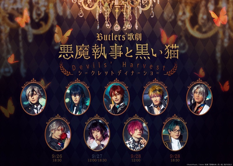 Butlers’ 歌劇『悪魔執事と黒い猫』Devils’ Harvest シークレットディナーショー 　　　　　　(C)StudioWasabi／Butlers’ 歌劇『悪魔執事と黒い猫』製作委員会