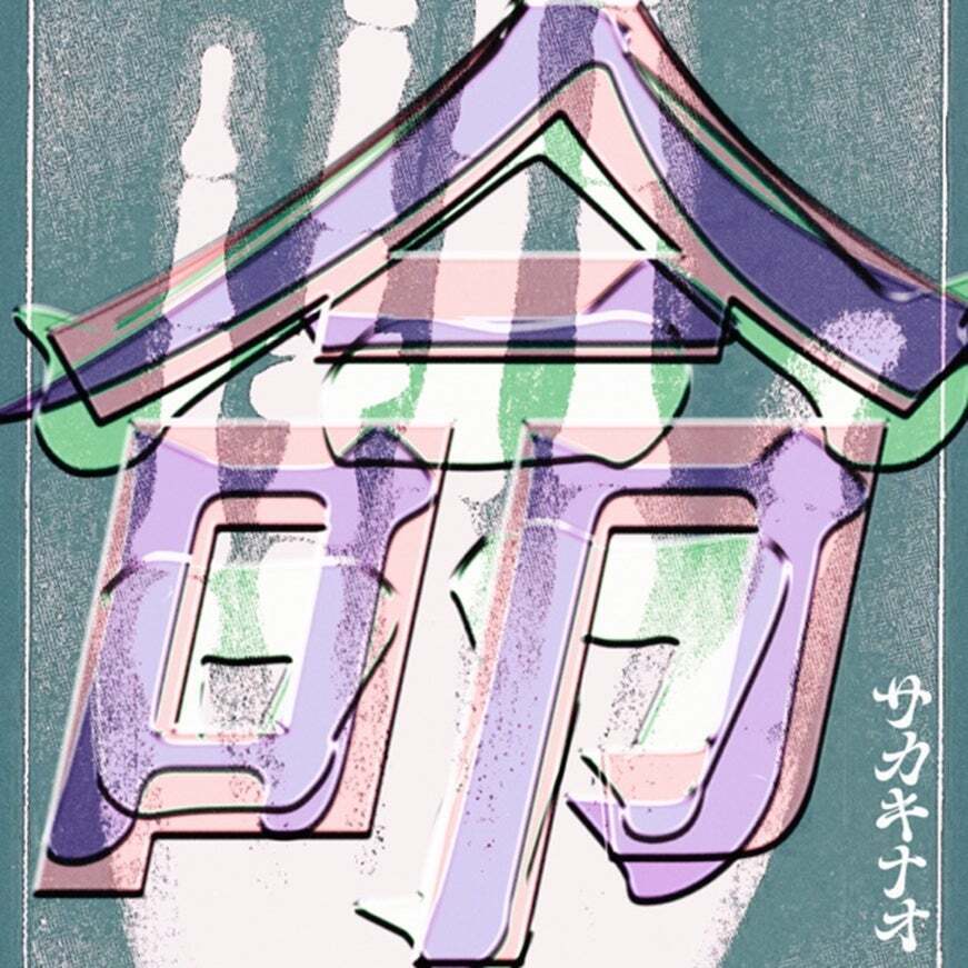 「命・命・命」