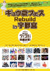 『ギュウ農フェス』、栃木県でアイドルイベント開催決定　アップアップガールズ（仮）、B.O.L.Tら出演