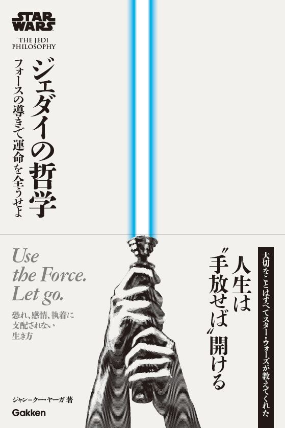 スター・ウォーズの自己啓発本『スター・ウォーズ ジェダイの哲学』が