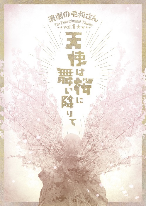 『天使は桜に舞い降りて』ティザービジュアル