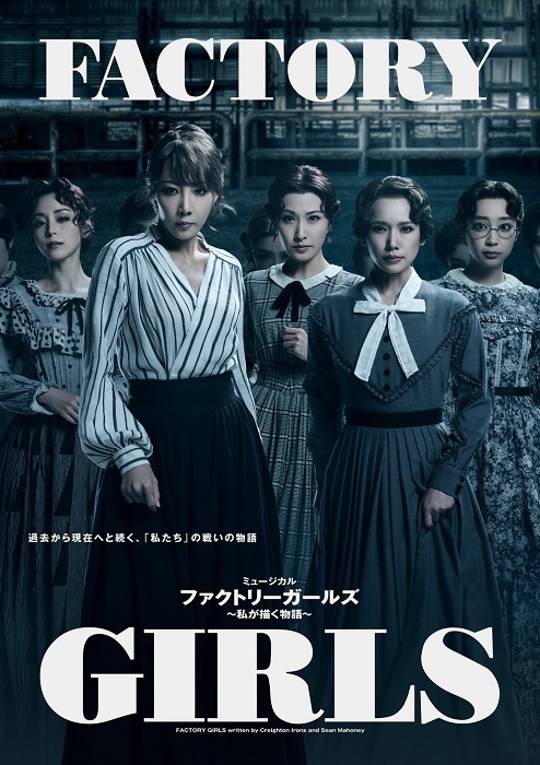 ミュージカル『FACTORY GIRLS〜私が描く物語〜』メインビジュアル