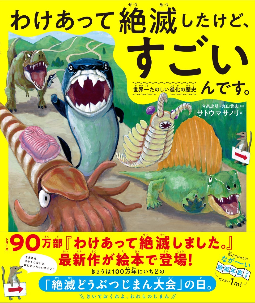 サトウマサノリ著、今泉忠明・丸山貴史監修  『わけあって絶滅したけど、すごいんです。』 ダイヤモンド社刊