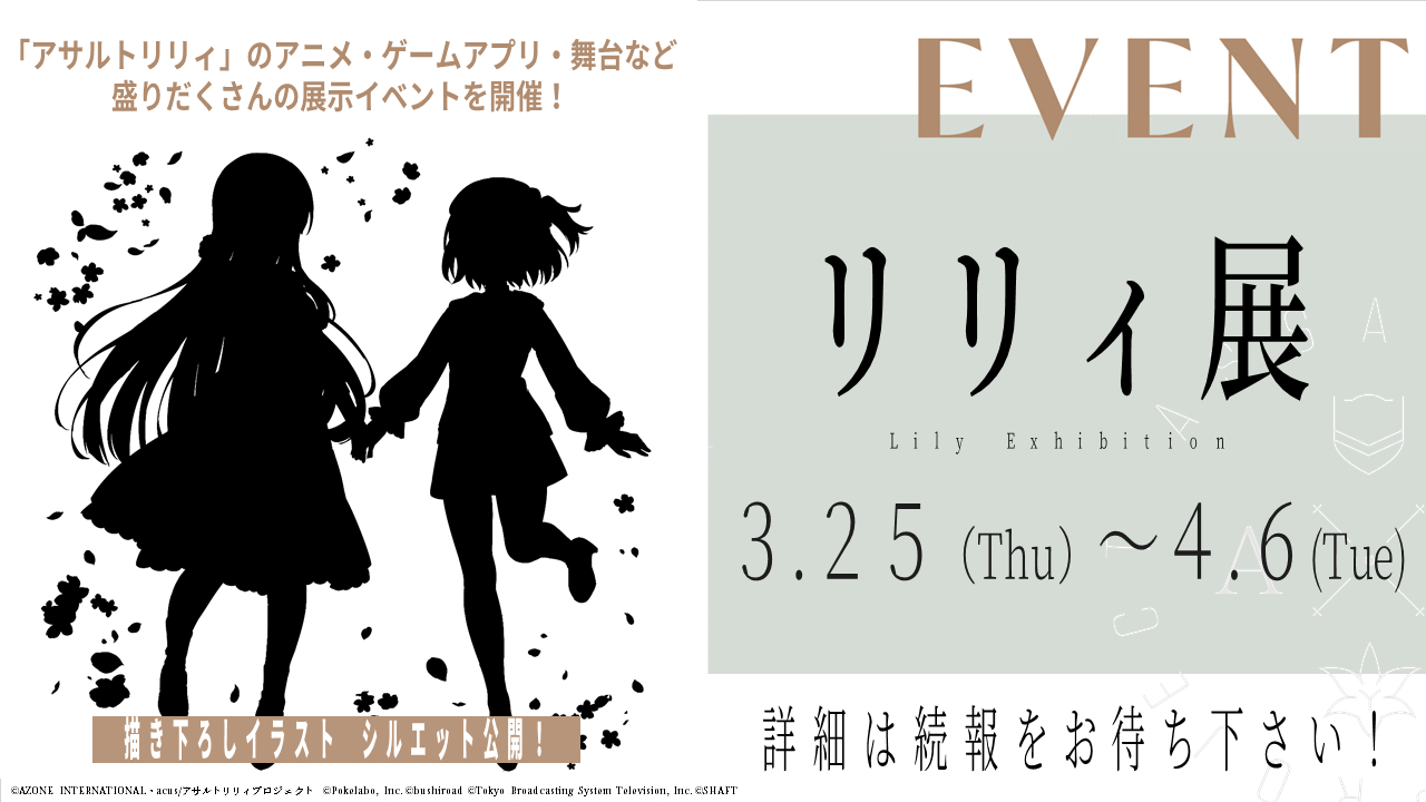 (C)AZONE INTERNATIONAL・acus/アサルトリリィプロジェクト (C)Pokelabo, Inc. (C)bushiroad (C)Tokyo Broadcasting System Television, Inc. (C)SHAFT
