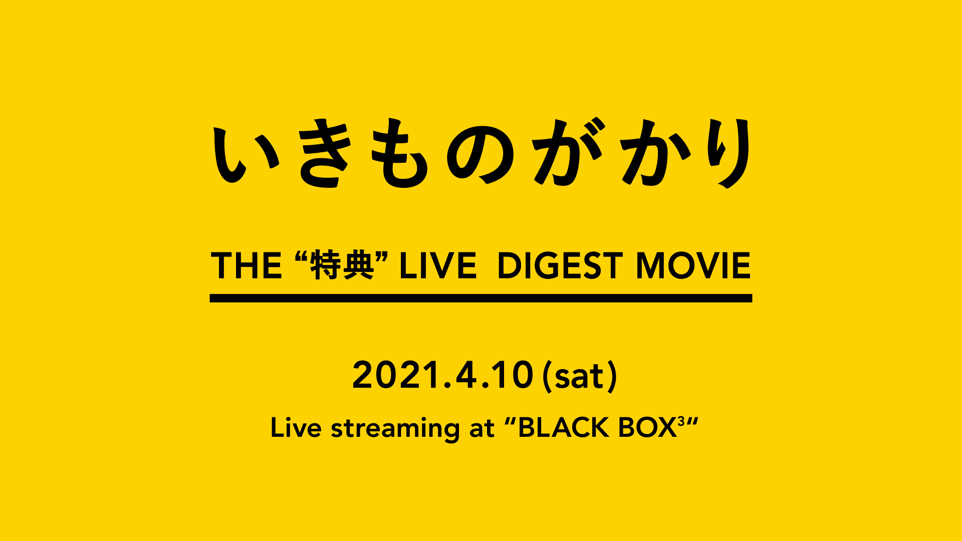 「THE”特典”LIVE」ダイジェストムービーサムネイル